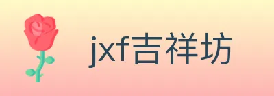 jxf吉祥坊 Logo